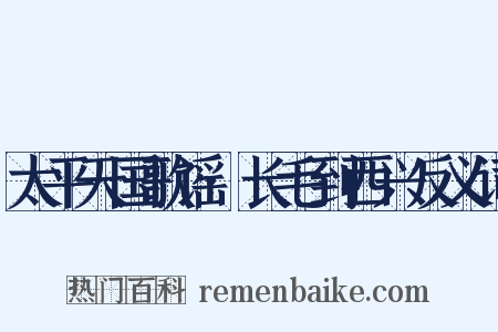 太平天国歌谣·长毛到西兴反义词是什么意思的图片